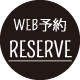 WEB予約 RESERVE